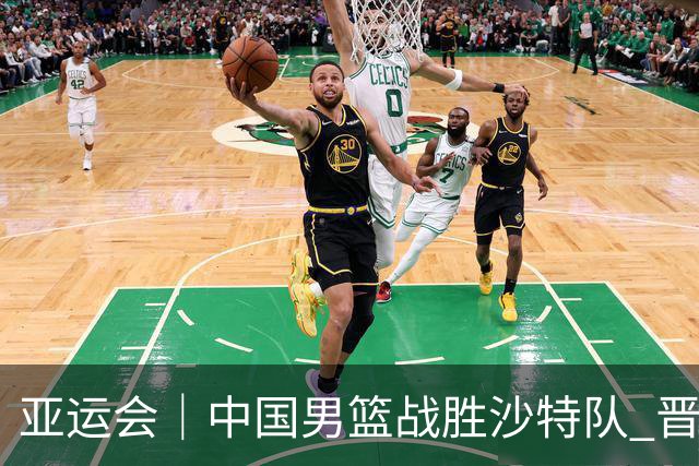 亚运会｜中国男篮战胜沙特队 晋级半决赛